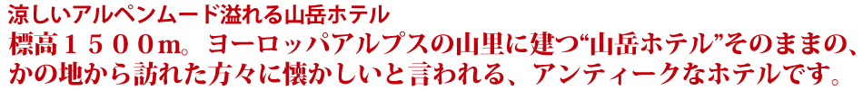 温泉山岳ホテルアンデルマット